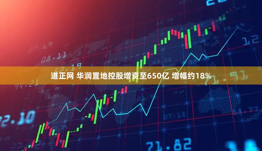 道正网 华润置地控股增资至650亿 增幅约18%