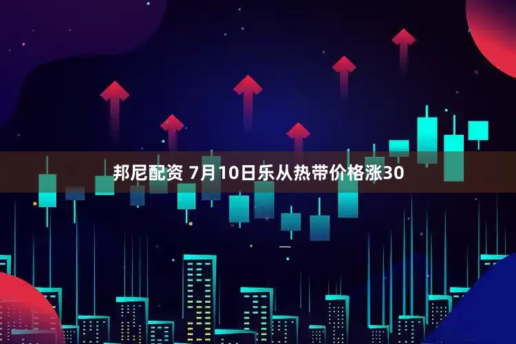 邦尼配资 7月10日乐从热带价格涨30