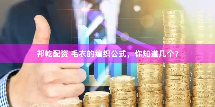 邦乾配资 毛衣的编织公式，你知道几个？