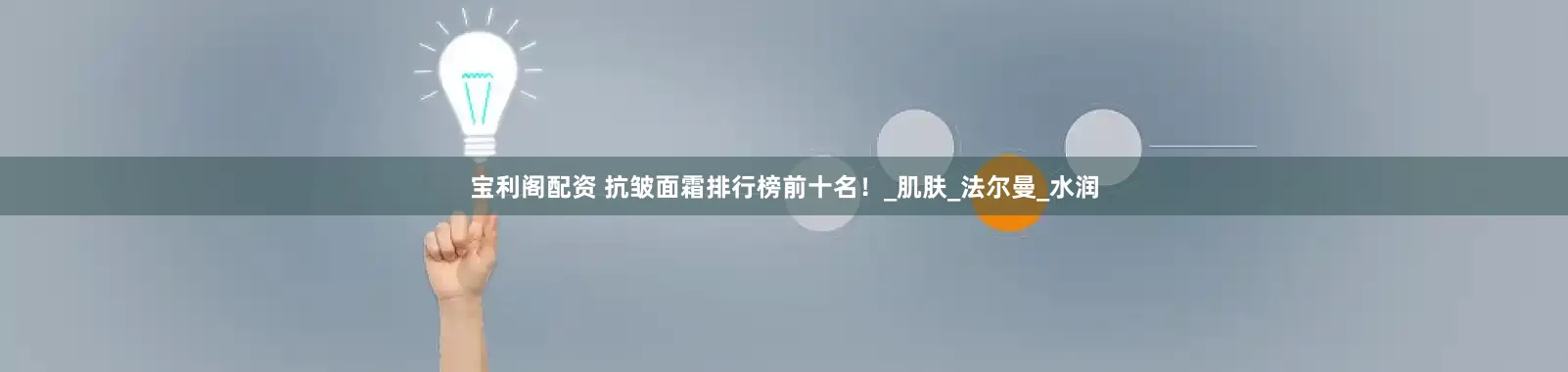 宝利阁配资 抗皱面霜排行榜前十名！_肌肤_法尔曼_水润