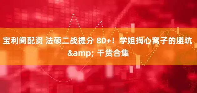 宝利阁配资 法硕二战提分 80+！学姐掏心窝子的避坑 & 干货合集